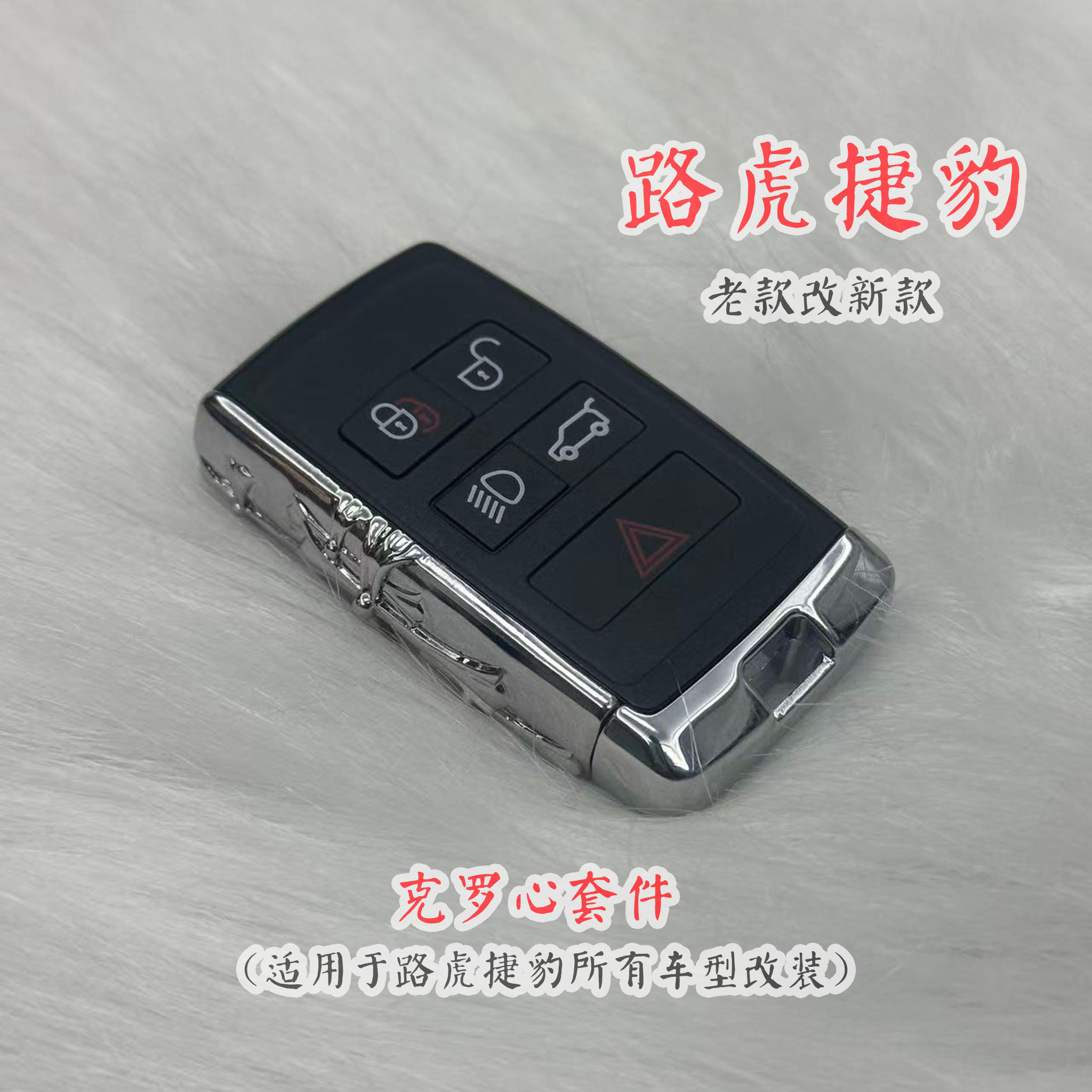 路虎捷豹钥匙壳金属克罗心改装