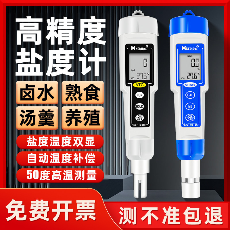 CT-3086电子盐度计食品卤水咸度测试仪高精度海水水产养殖测盐器