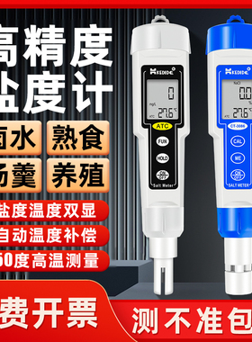 CT-3086电子盐度计食品卤水咸度测试仪高精度海水水产养殖测盐器