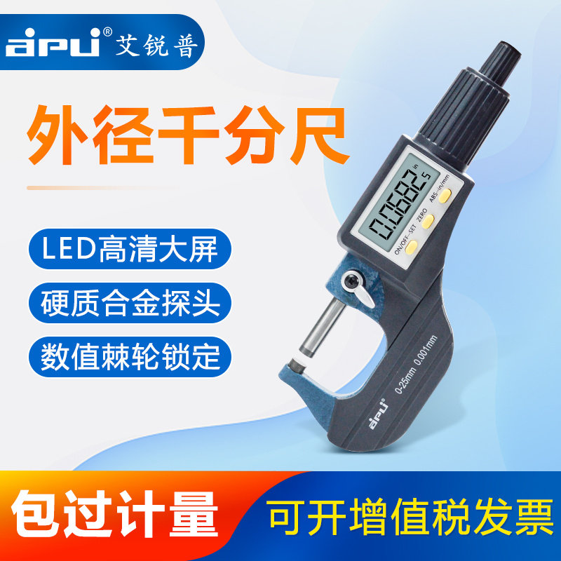 艾普数显外径千分尺0.001高精度0-25mm电子螺旋测微器壁厚测厚仪