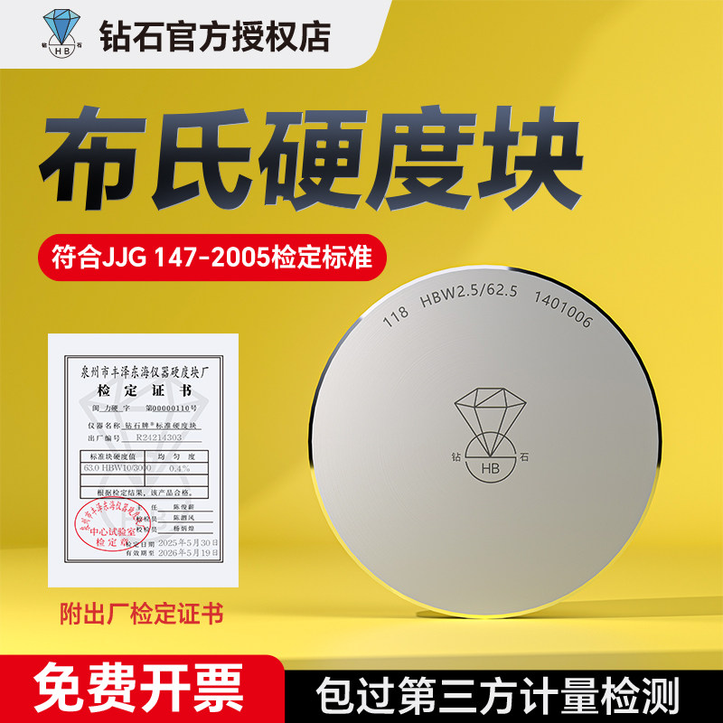 布氏硬度块硬度计标准测试块硬度测试仪标准块布氏HBW系列