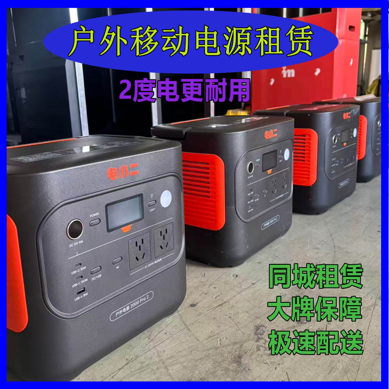 上海户外移动电源租赁电小二两度电大功率蓄电池出租便携电瓶