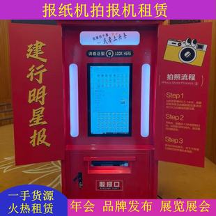 报纸机租赁拍报机互动拍照机出租照片打印机头条报纸机复古拍照