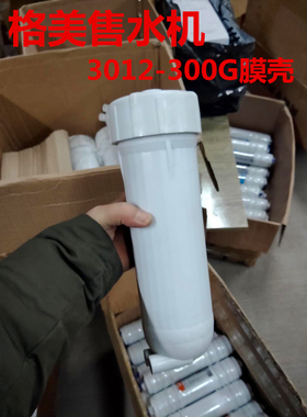 格美售水机商务机净水器配件专用RO3012-300G60G膜壳通用原料