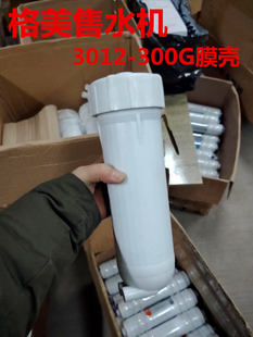 格美售水机商务机净水器配件专用RO3012 300G60G膜壳通用原料