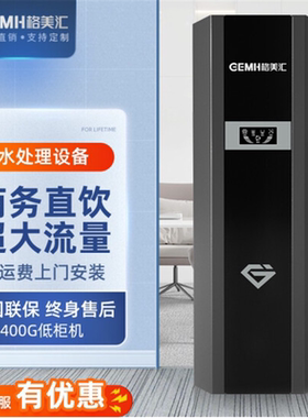 格美汇GM-RO800-H2高柜商用 希力G2800/400高低柜级全套原厂滤芯