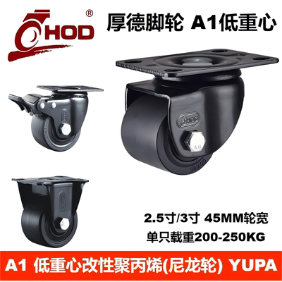 厚德HOD重型低重心45MM黑色尼龙