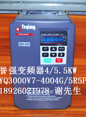 YQ3000V7-4004G/5R5P 誉强变频器V7 4kw 380V 誉强调速器3.7KW