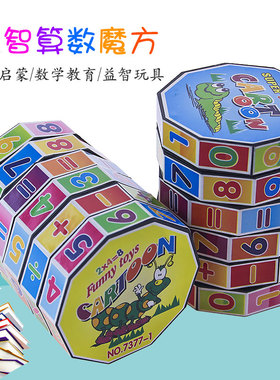 儿童数学算数益智异形数字魔方加减乘除男生女孩玩具学校地摊礼物