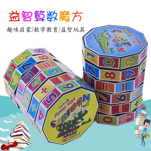 异形学校地摊礼物数字魔方减乘