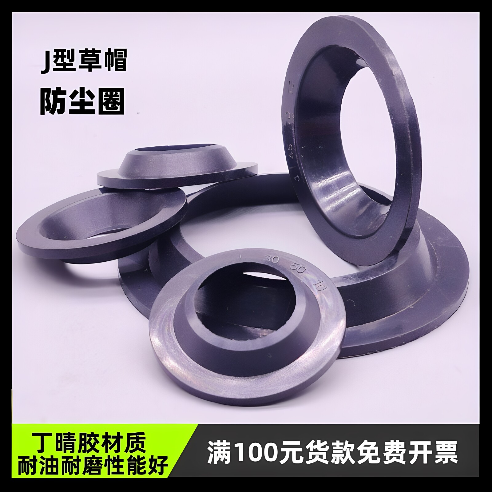 NBR丁晴橡胶防尘圈J型草帽防尘圈图片