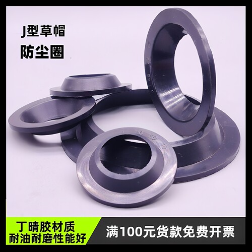 NBR丁晴橡胶防尘圈J型草帽防尘圈