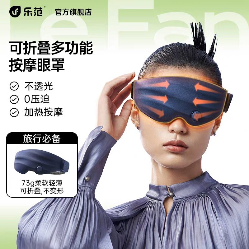 乐范眼部按摩仪热敷充电缓解疲劳睡眠神器热敷震动按摩眼罩护眼仪