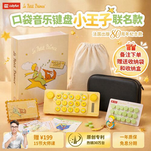 cubyfun口袋音乐键盘小王子琴联名款电子琴儿童生日礼物光遇乐器