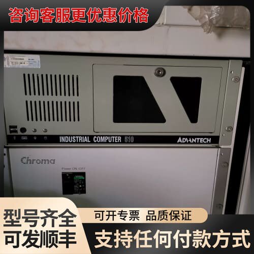 议价研华IPC-510工控机可维修