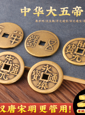 秦汉唐宋明中华大五帝钱散装铜钱黄铜压门槛铜钱古币摆件挂件挂饰