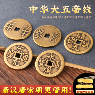 秦汉唐宋明中华大五帝钱散装铜钱黄铜压门槛铜钱古币摆件挂件挂饰