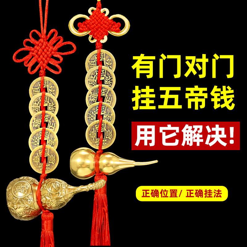 铜葫芦五帝钱门对门挂件吉祥结工艺礼品摆饰开盖家用大门对邻居门