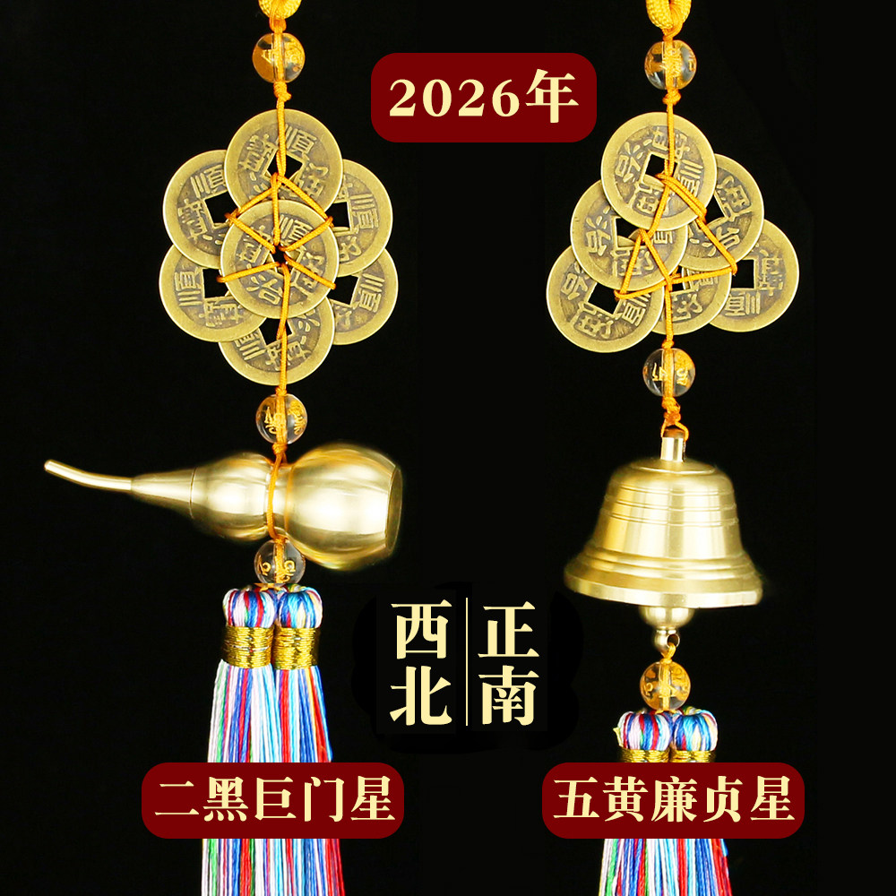 2026马年五黄二黑六顺帝钱八顺帝钱中式铜葫芦铃铛挂件加厚加大挂