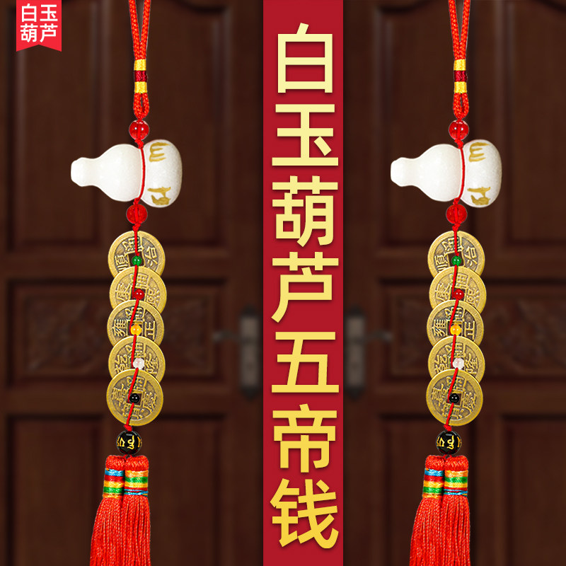 汉白玉葫芦五帝钱挂件门对门吉祥大门对大门厕所铜钱挂件六字真言