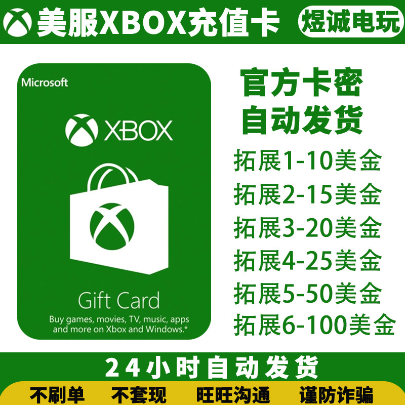 自动发货美服XBOX LIVE ONE 10/25/50/100美金充值卡兑换码礼品卡