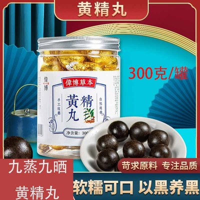 伟博九蒸九晒黄精黑芝麻丸辟谷桑葚红枣九制养生丸正品即食300g丹