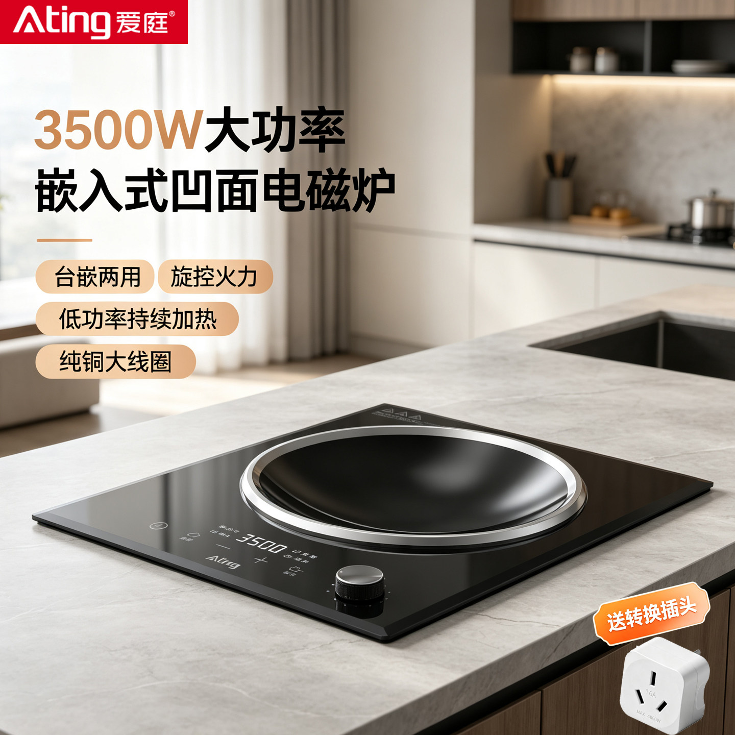 Ating/爱庭嵌入式电磁炉凹面电磁灶大功率台嵌两用3500W匀火家用