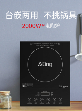 Ating/爱庭 DTL-20A嵌入式电陶炉不挑锅具家用镶嵌式红外线光波炉