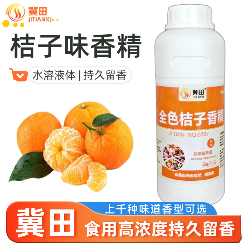 冀田食用水果味香精橘子香精