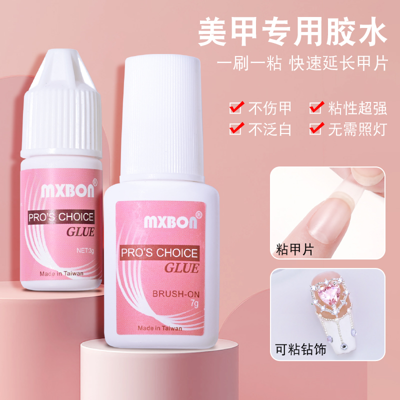 MXBON台湾美甲甲片胶水牢固免烤速干美甲店专用黏合贴片胶水套装