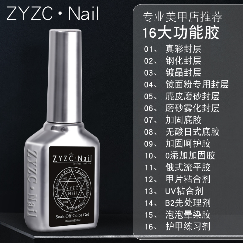 zyzc美甲磨砂钢化封层加固胶