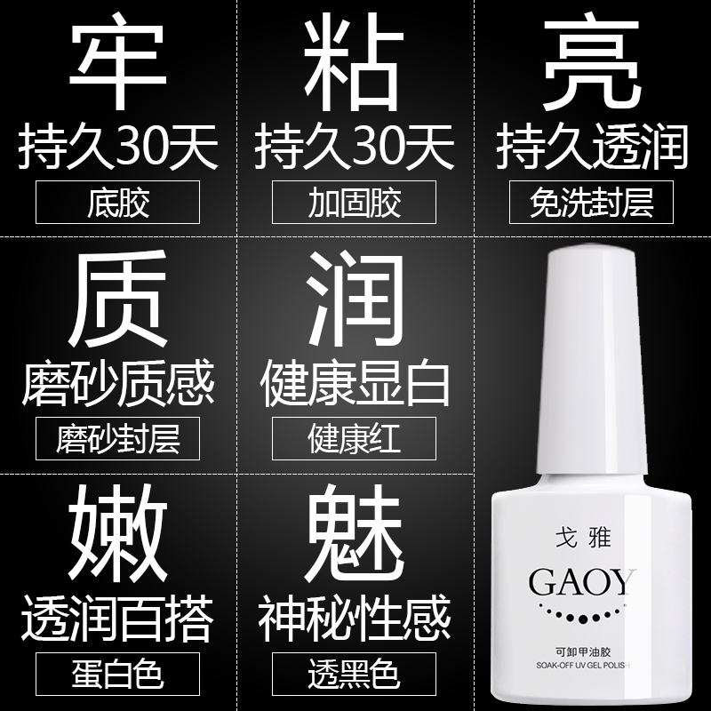正品戈雅新款美甲小白瓶芭比甲油胶底胶加固胶可卸免洗封层胶套装