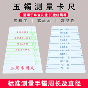 量手镯尺寸卡尺手镯手链玉镯玉器镯子内径圈口测量专用的尺子卡纸