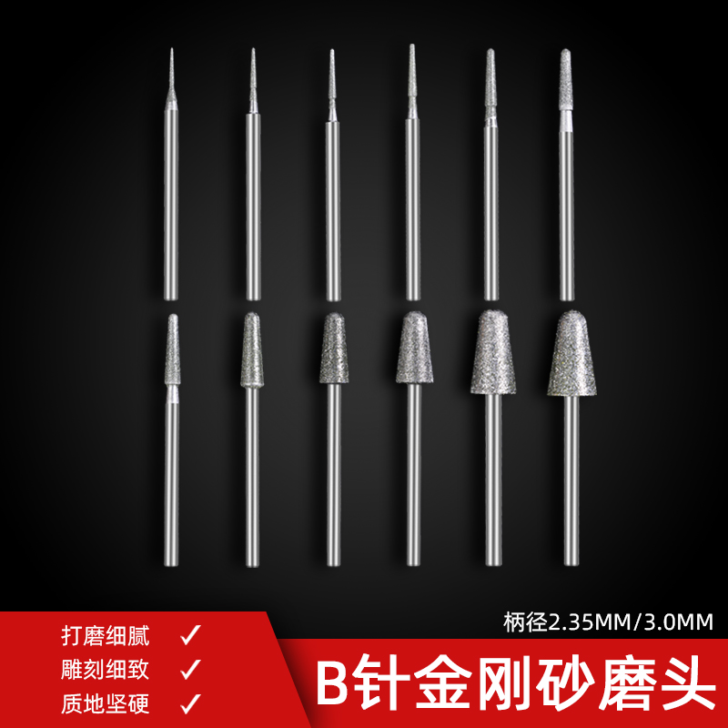 B针圆头金刚砂磨头石头玉石雕刻