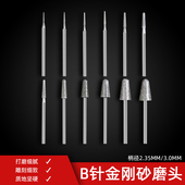 B针圆头金刚砂磨头石头玉石雕刻翡翠打磨针细沙修光抛光工具钻头