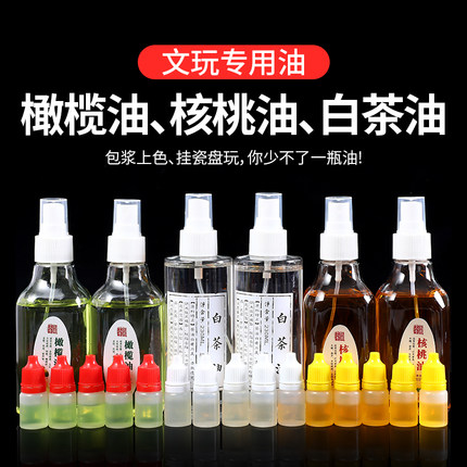 文玩核桃专用橄榄油玉石翡翠白茶油金刚葫芦保养防裂上色包浆玉化