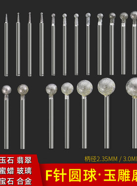 F针金刚砂电动打磨头玉石玉雕球