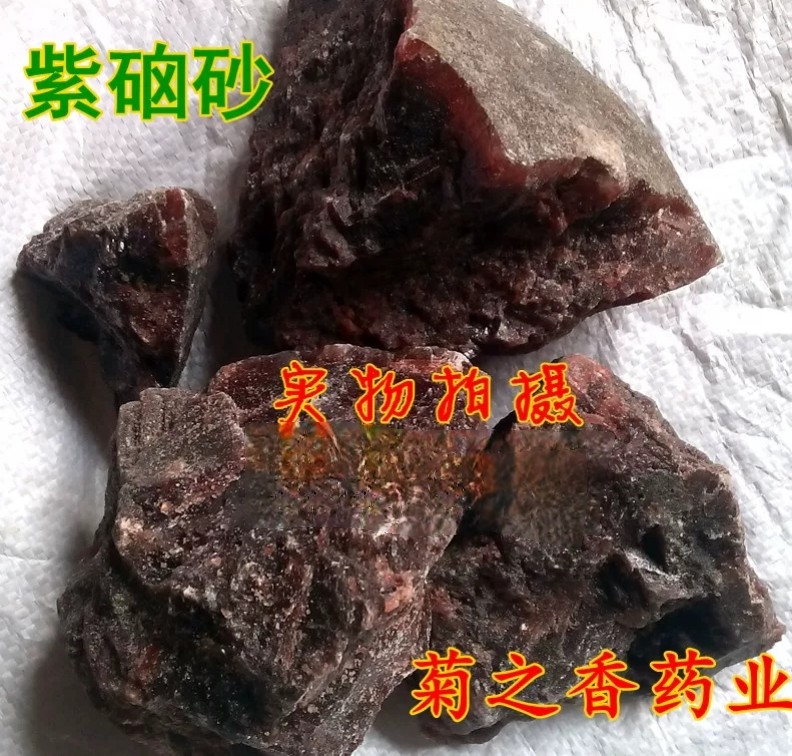 中药材紫硇砂碱硇砂紫砂红硇砂紫色盐100-500克免费磨粉