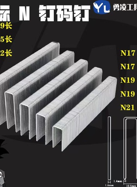 气动N钉 N851枪码钉大码钉N1/ N13/N15/N17/N19/N21 工业沙发钉子