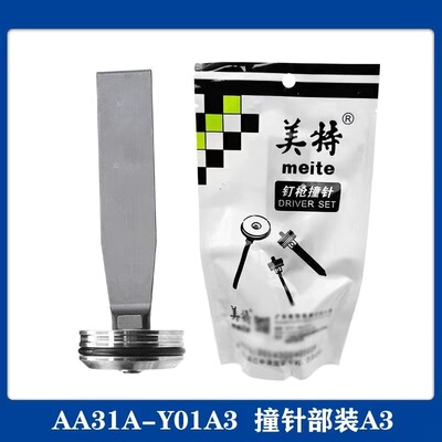 美特PW2638气动码钉枪配件大全