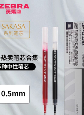 日本zebra斑马速干顺滑JRV-0.5/JLV05原装进口替芯sarasa中性笔