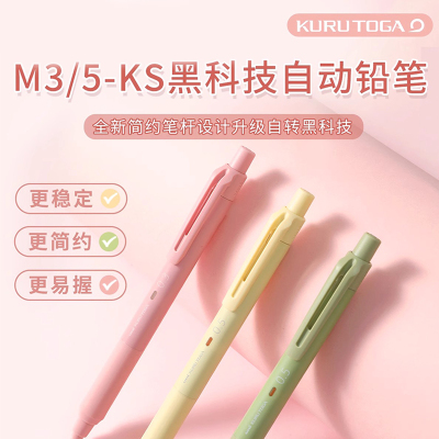 uni三菱黑科技铅芯自转自动铅笔M5-KS柔和新色限定KURU TOG学生用