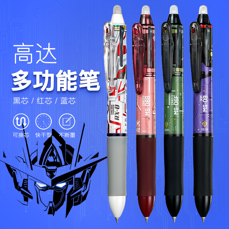 日本PILOT百乐FriXion限定机动高达战士磨摩擦3色可擦中性笔0.5mm