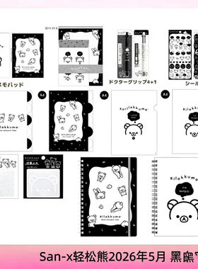 现货San-x轻松熊 2026年5月新品 轻松熊黑白系列文具本子便签