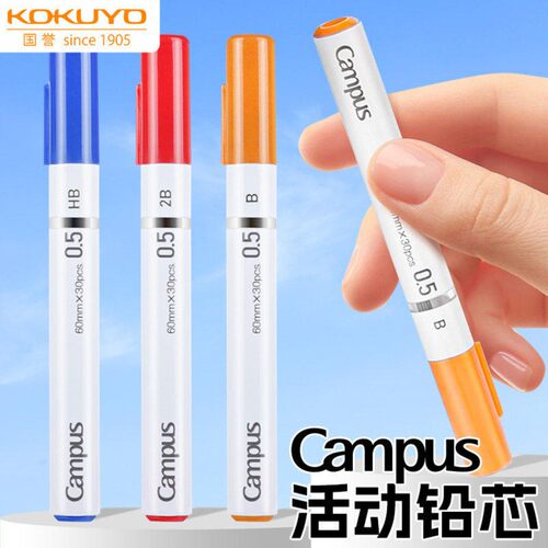 KOKUYO国誉铅芯campus活动铅芯0.5mm学生考试用铅笔替芯B/HB/2B不