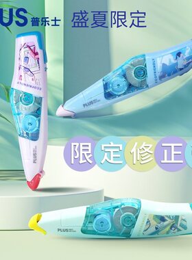 普乐士插画师限定可换替芯修正带