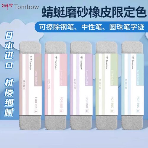 蜻蜓tombow磨砂橡皮MONO限定款磨砂橡钢擦橡皮擦水笔钢笔学生办公