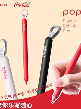 kaco中性笔可口可乐联名款 拉环中性笔灵悦popup创意按动黑色水笔