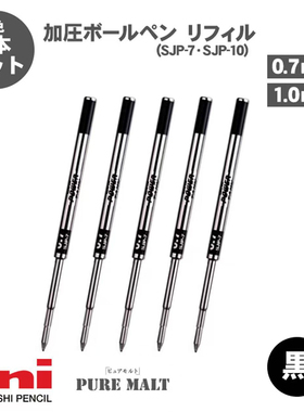 日本uni三菱铅笔 圆珠笔金属外壳替芯 SJP-7/10 0.7mm/1.0mm 黑色