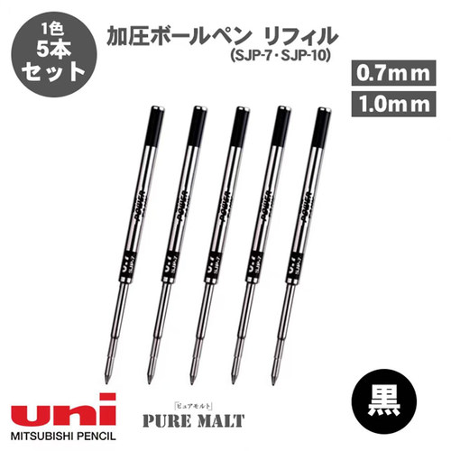 日本uni三菱铅笔 圆珠笔金属外壳替芯 SJP-7/10 0.7mm/1.0mm 黑色